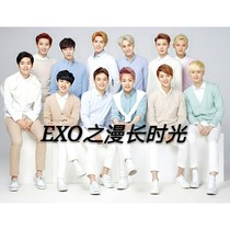 EXO之漫长时光