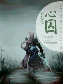 白信之心囚