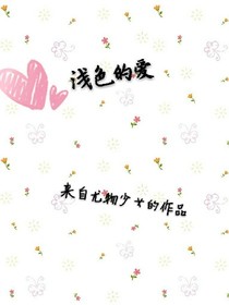淺色的愛
