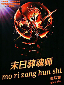 末日葬魂师
