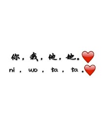 你，我，他，她