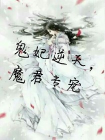 鬼妃逆天:魔君专宠