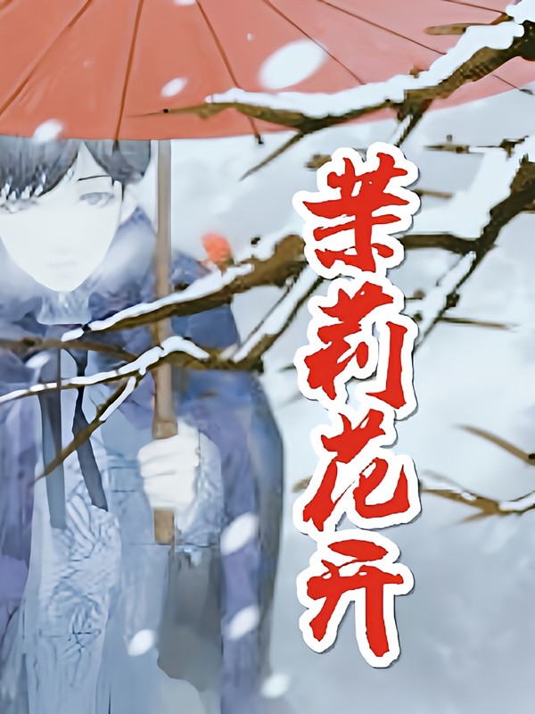 老九门之茉莉花开