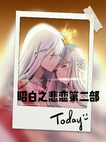 昭白之悲戀第二部_d274