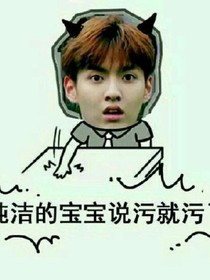 霸道总裁王俊凯放过我吧！