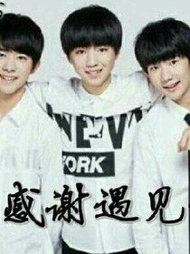 TFBOYS——感謝遇見你們