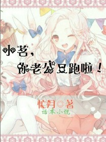 小茗，你老公又跑啦！