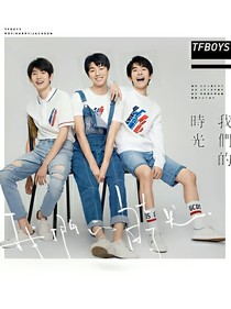 tfboys之花友花事