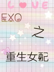 EXO之重生女配吖