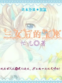 三女后的宝座