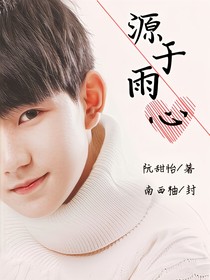 源于雨心