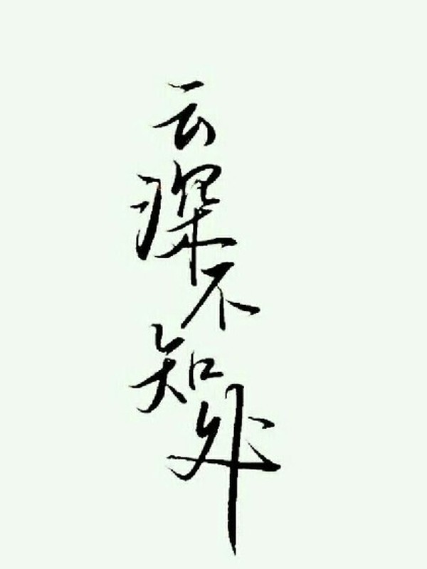 师兄个个都妖孽