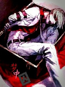 夢(mèng)中囚