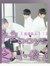 tfboys之小傻瓜