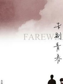 再见了！青春