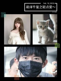 易烊千璽之輕點愛