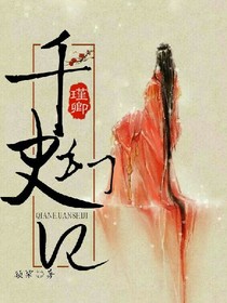 千幻史记
