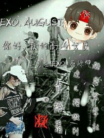 EXO-August:你好我的高冷女友