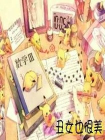 丑女也很美