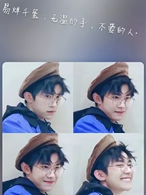 易烊千玺：无温的手，不爱的人.