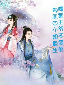 邪恶四小姐重生:腹黑王爷不简单