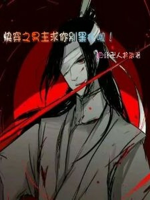 快穿之男主求你别黑化啦