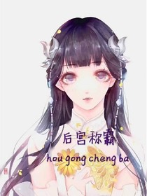 后宫称霸:走上称霸之路