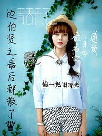 邊伯賢之最后都散了