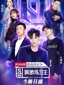 偶像練習生之巨星歸來