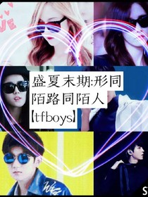 盛夏末期:形同陌路同陌人