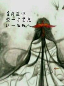 星海遗珠