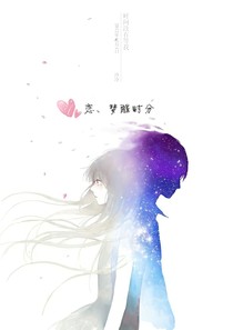 戀、夢(mèng)醒時(shí)分