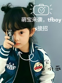 萌寶來襲，tfboys接招