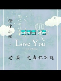 橙子小姐，芒果先森你别跑