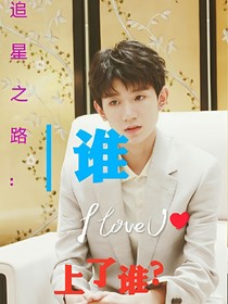 追星之路：誰愛上了誰？