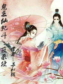 鬼王仙妃斗:夜來使
