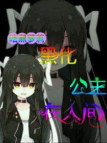 暗黑蘿莉：黑化公主在人間
