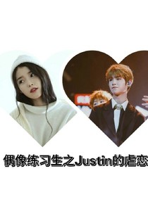偶像练习生之Justin的虐恋
