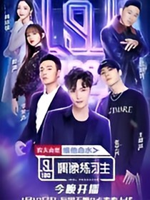 偶像练习生：一世安好