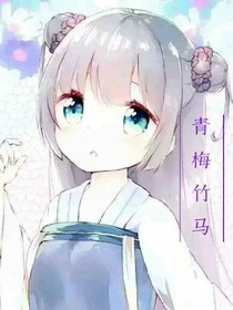竹馬歸來(lái)：青梅，別跑