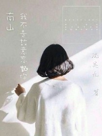 南山。我不是故意忘记你
