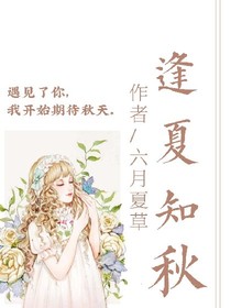 逢夏知秋