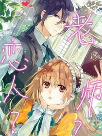 戀人？老師？