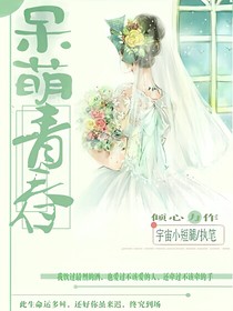 婊样少女：呆萌青春