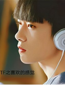 TF之喜欢的感觉