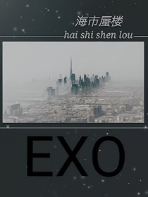 EXO：海市蜃樓