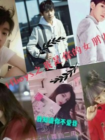 tfboys之我是你的女朋友