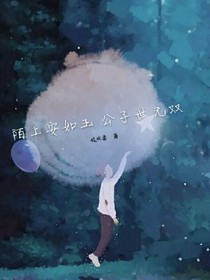陌上安如玉公子世無雙