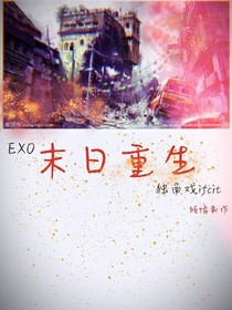 （EXO）末日重生
