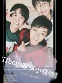 TFBOYS家有小萌物!